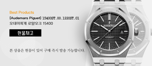 오데마피게 로얄오크 15400